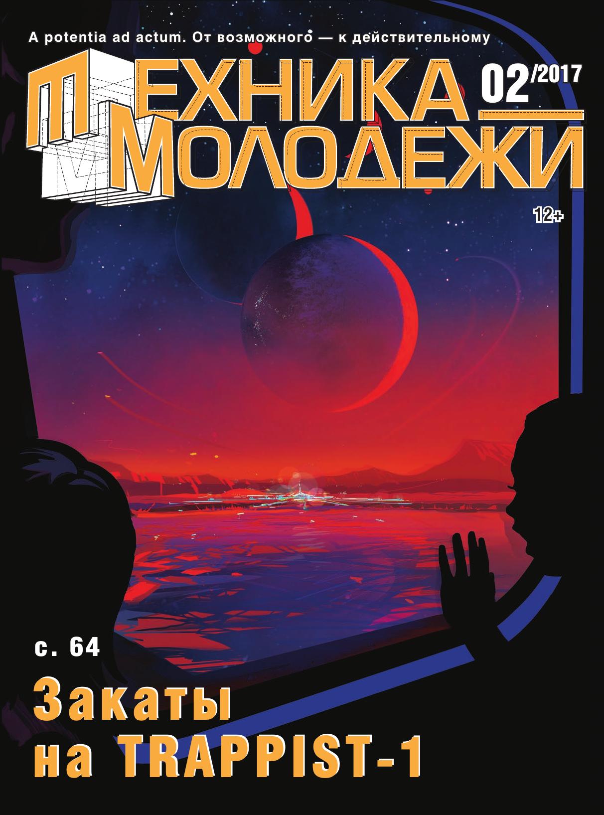Техника - молодежи №02 2017