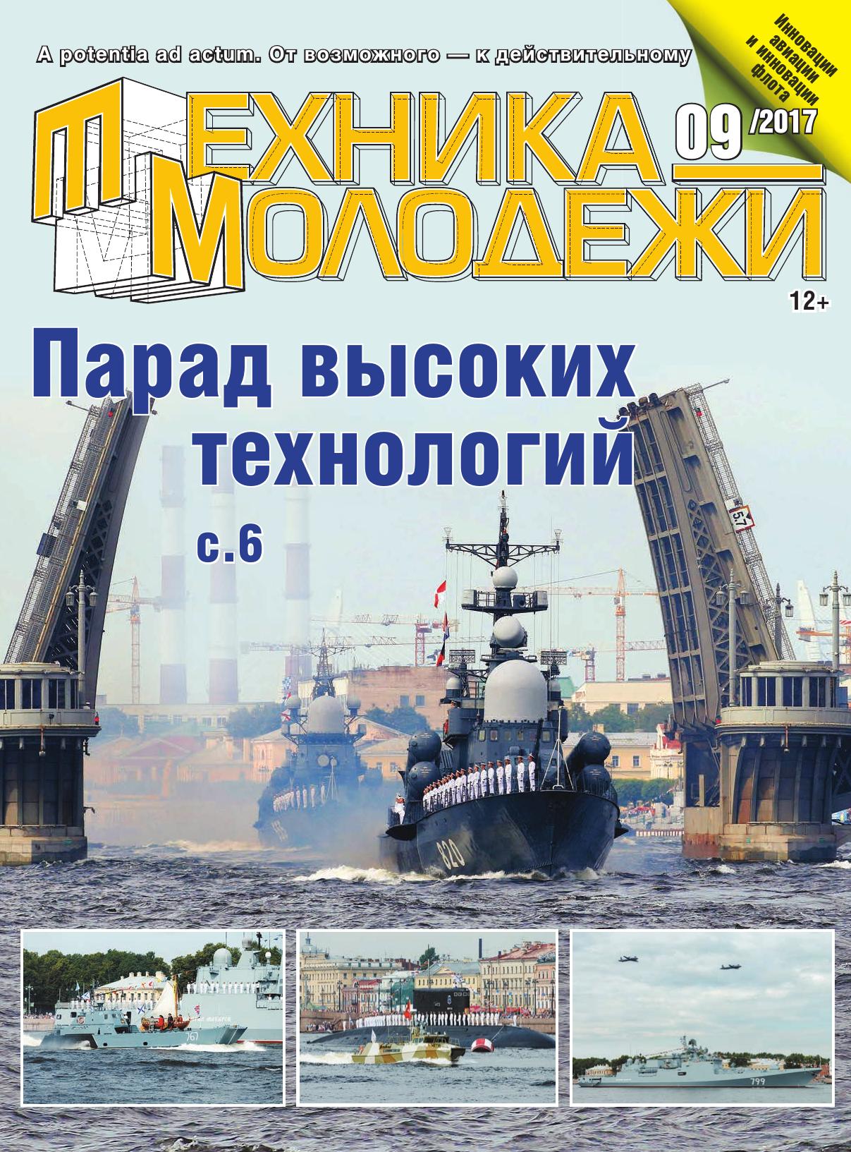 Техника - молодежи №09 2017