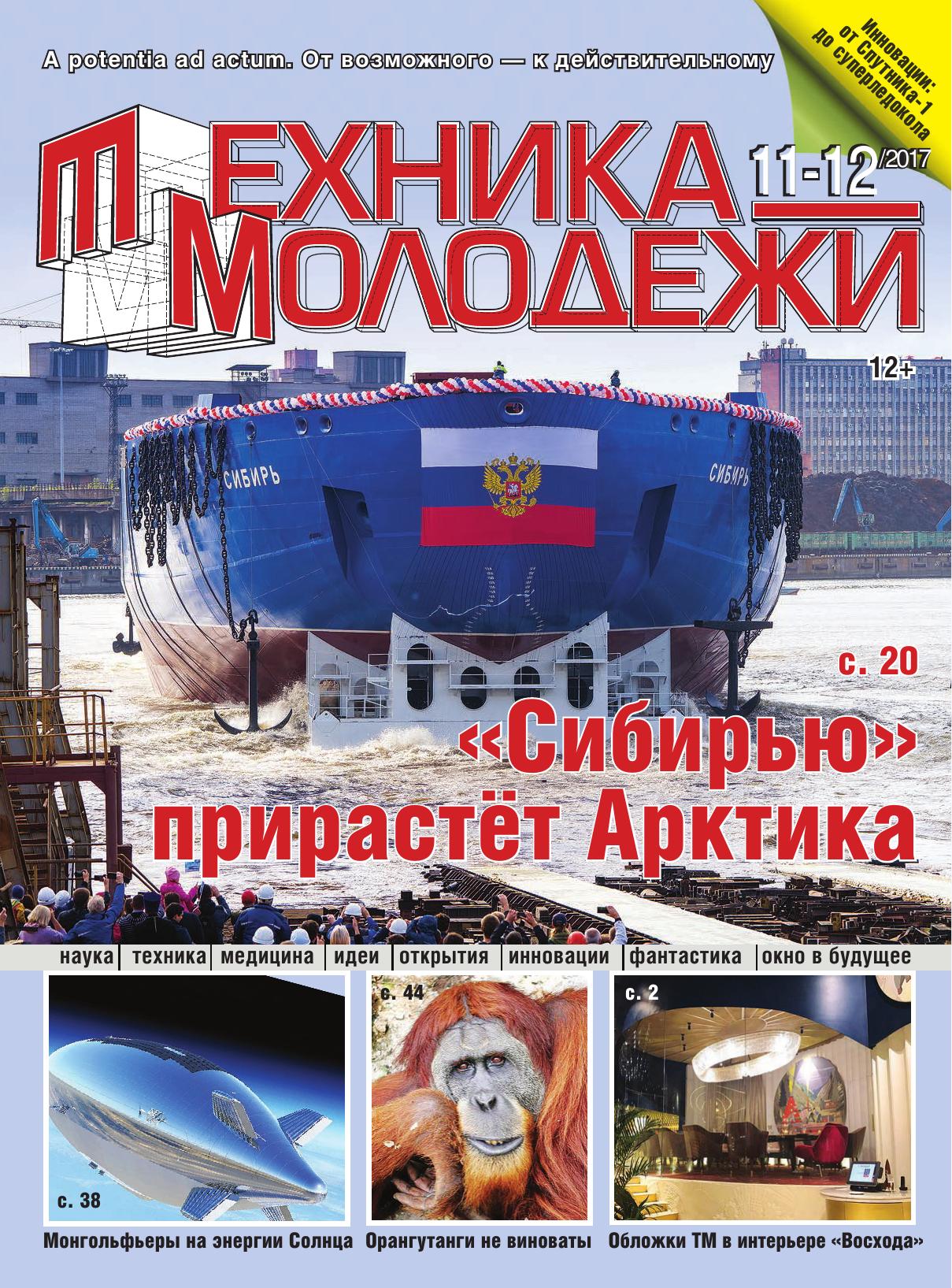 Техника - молодежи №11-12 2017