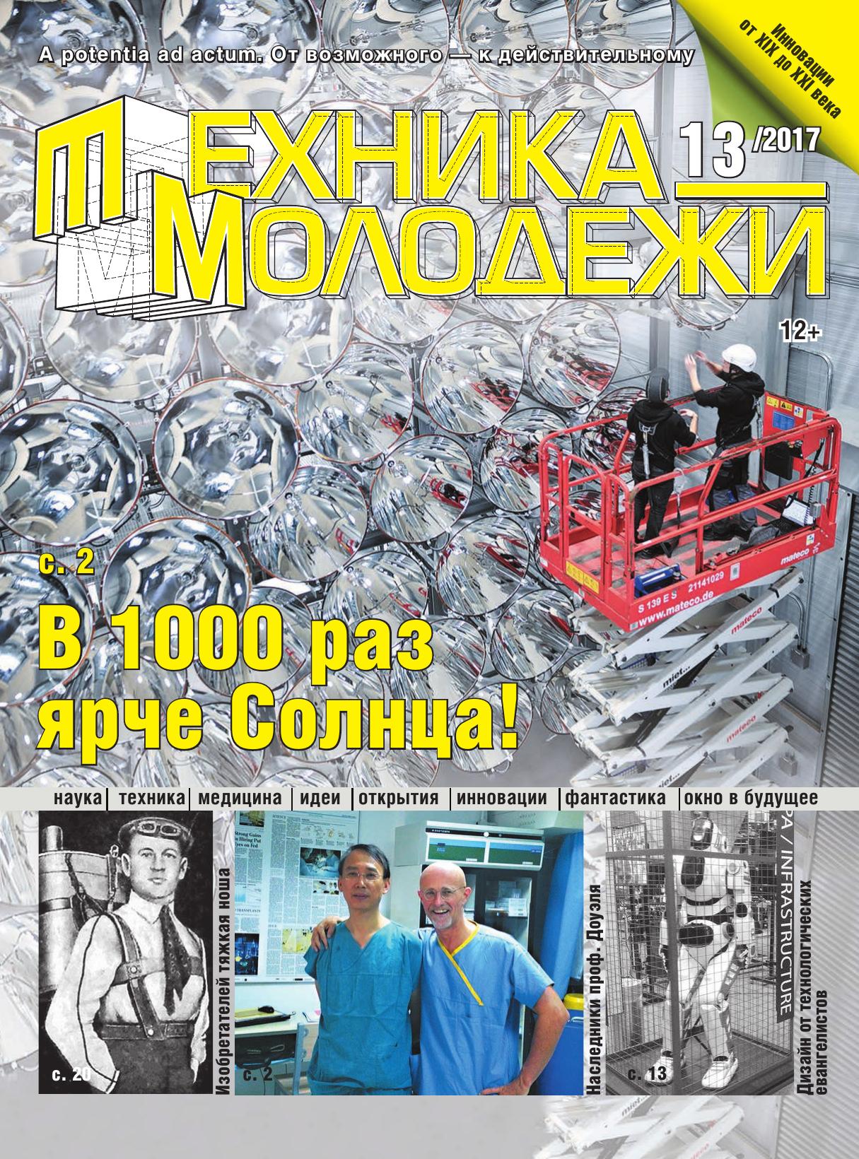 Техника - молодежи №13 2017