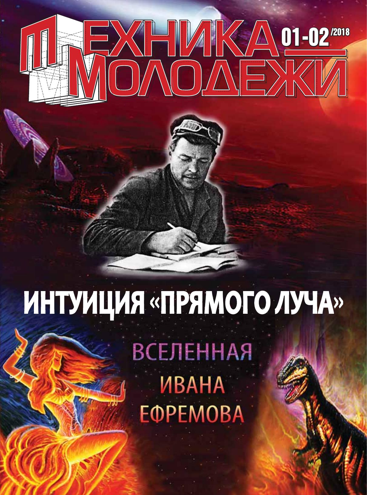 Техника - молодежи №01 2018