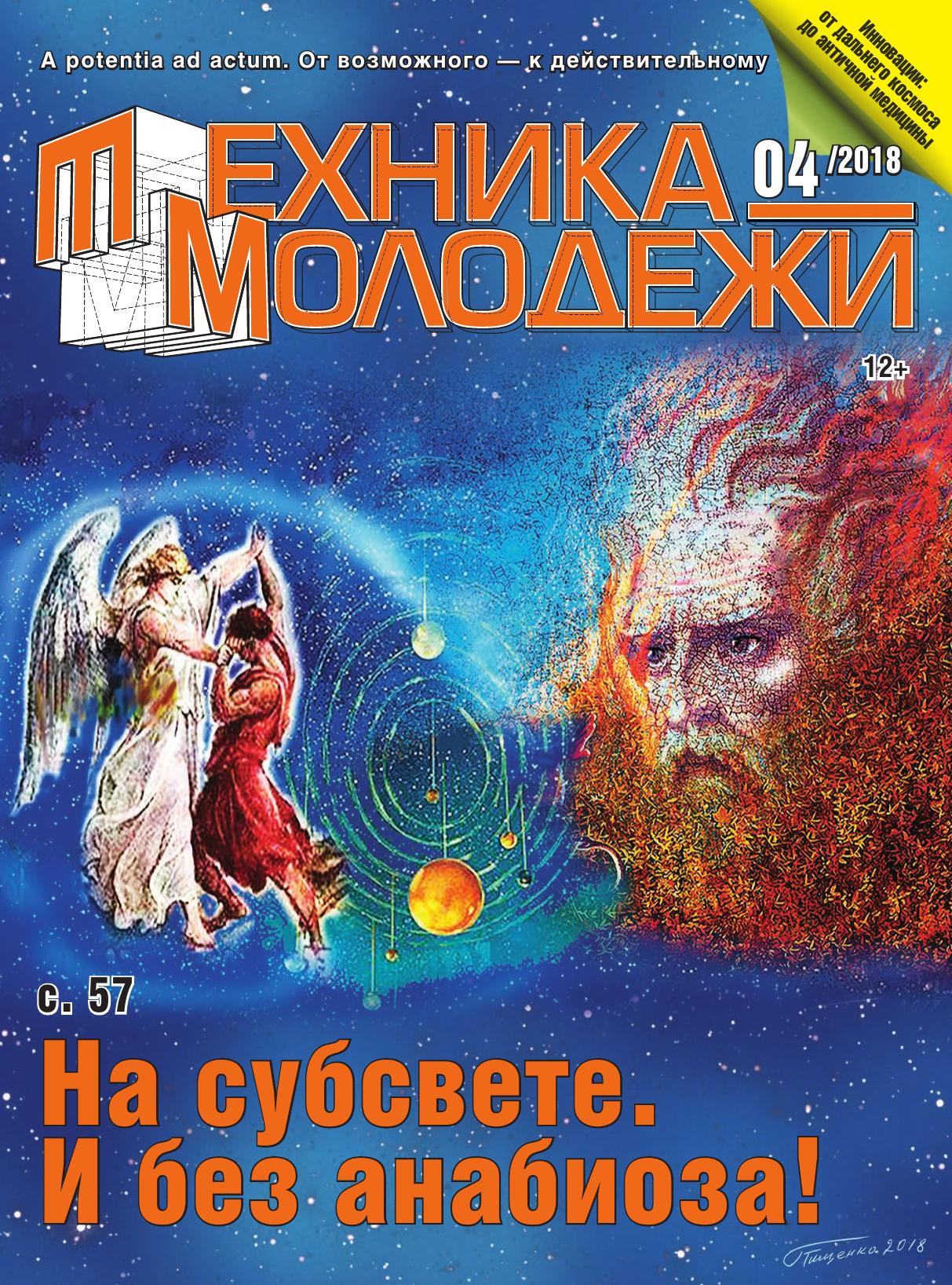Техника - молодежи №04 2018