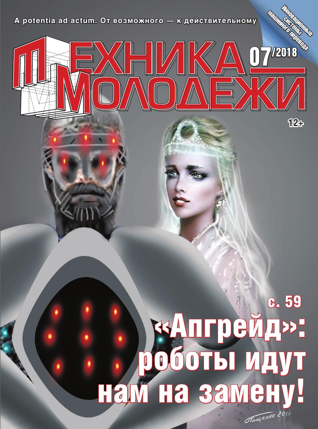 Техника - молодежи №07 2018