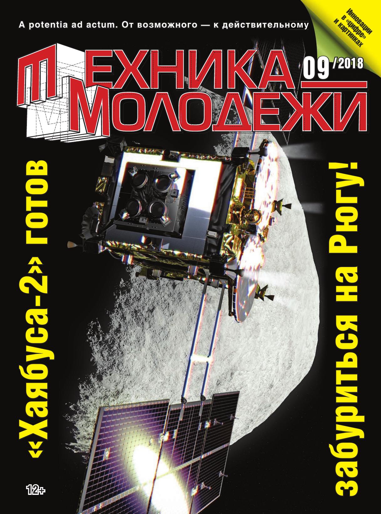 Техника - молодежи №09 2018