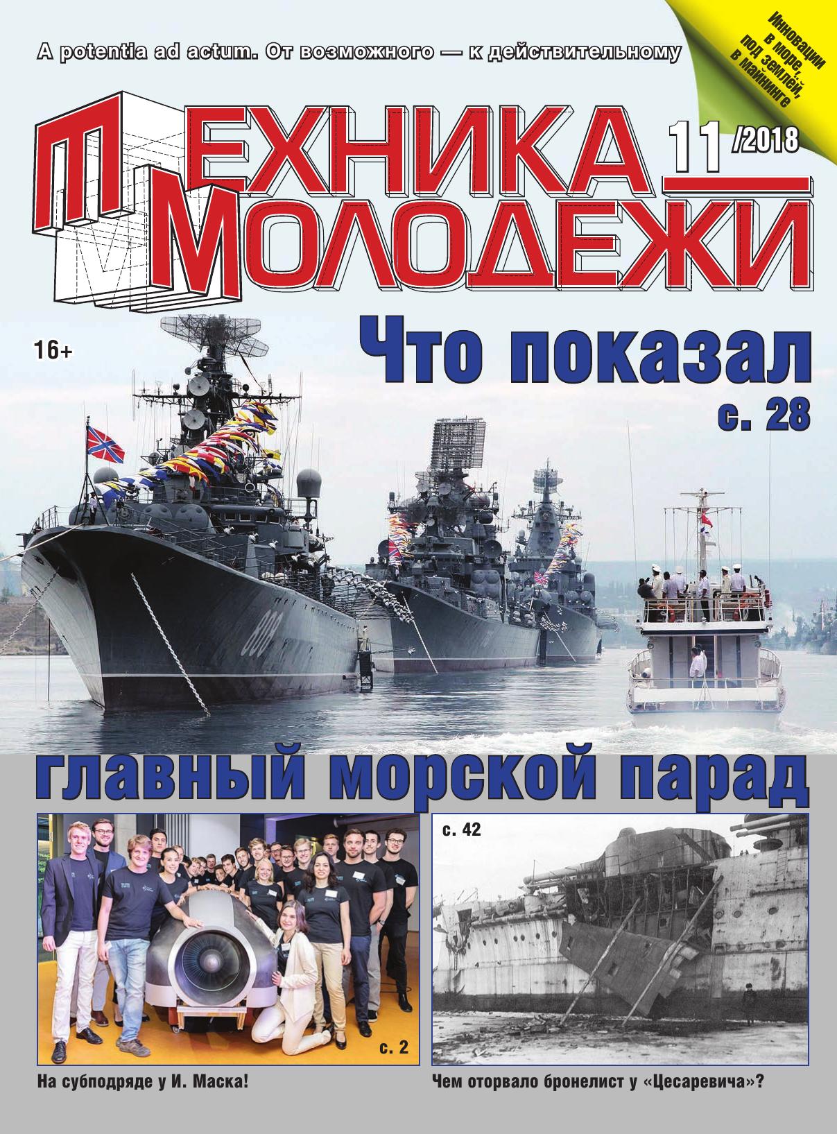 Техника - молодежи №11 2018