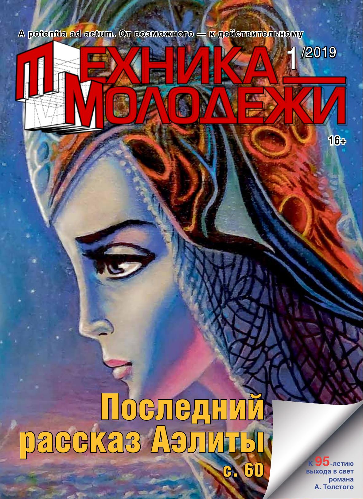 Техника - молодежи №01 2019