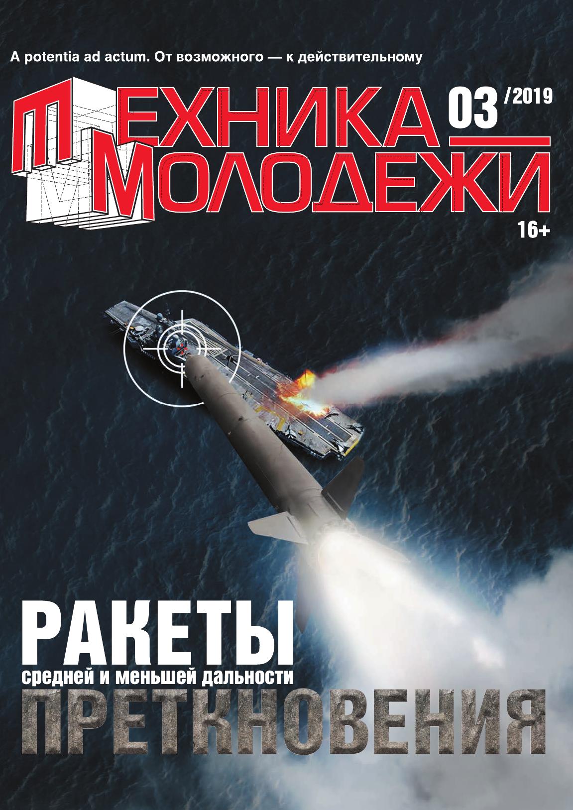 Техника - молодежи №03 2019