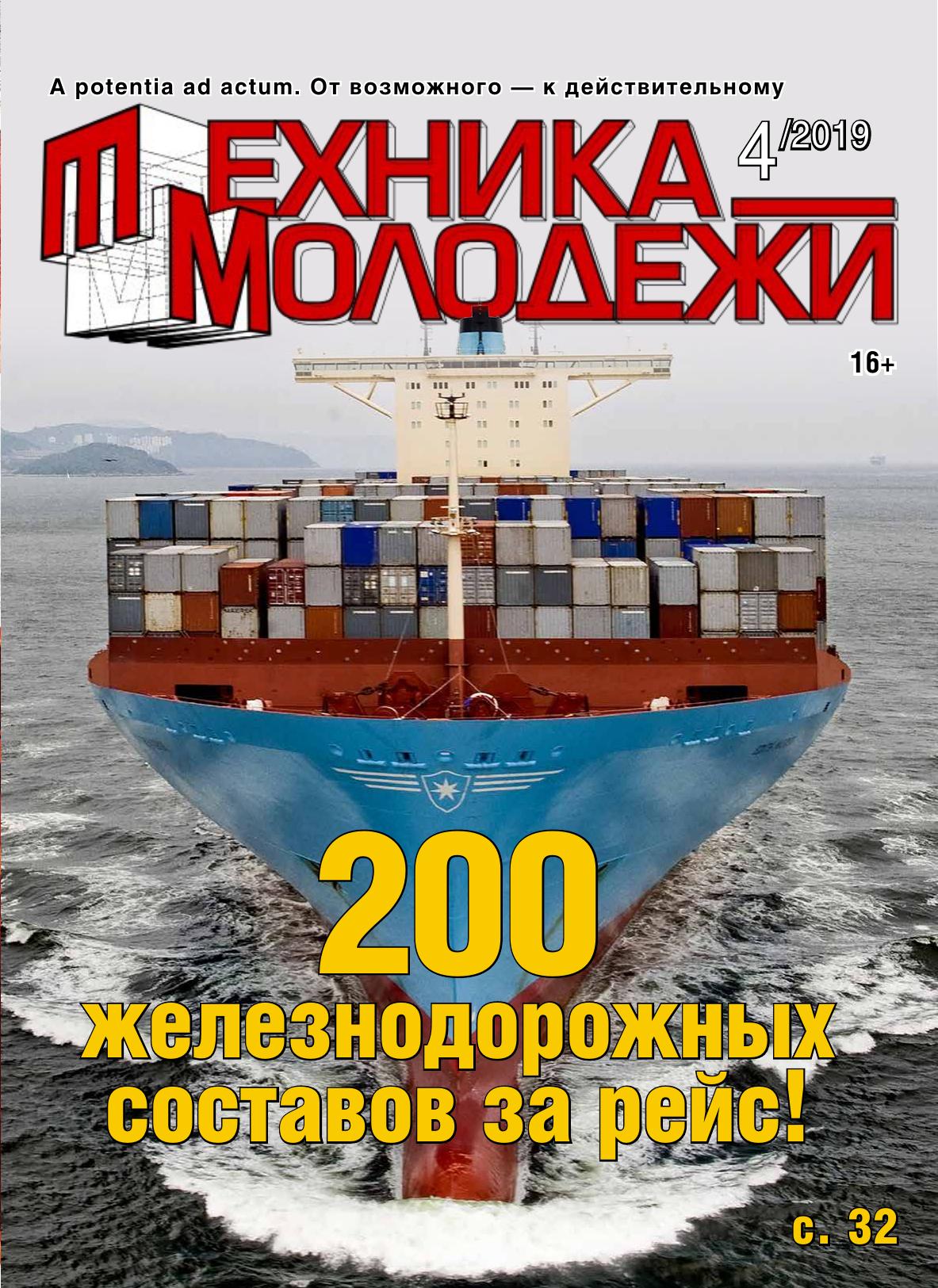 Техника - молодежи №04 2019