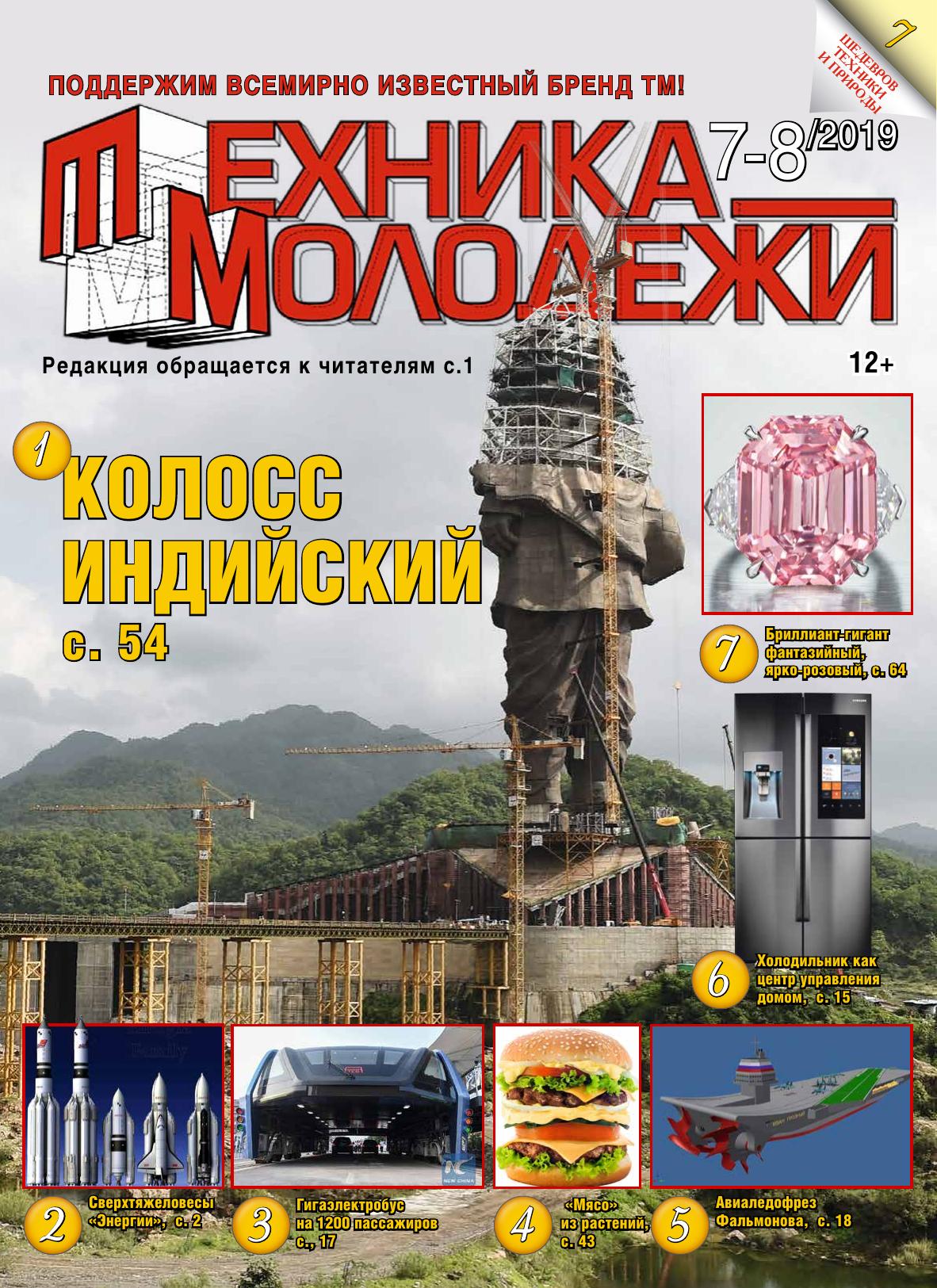 Техника - молодежи №07-08 2019