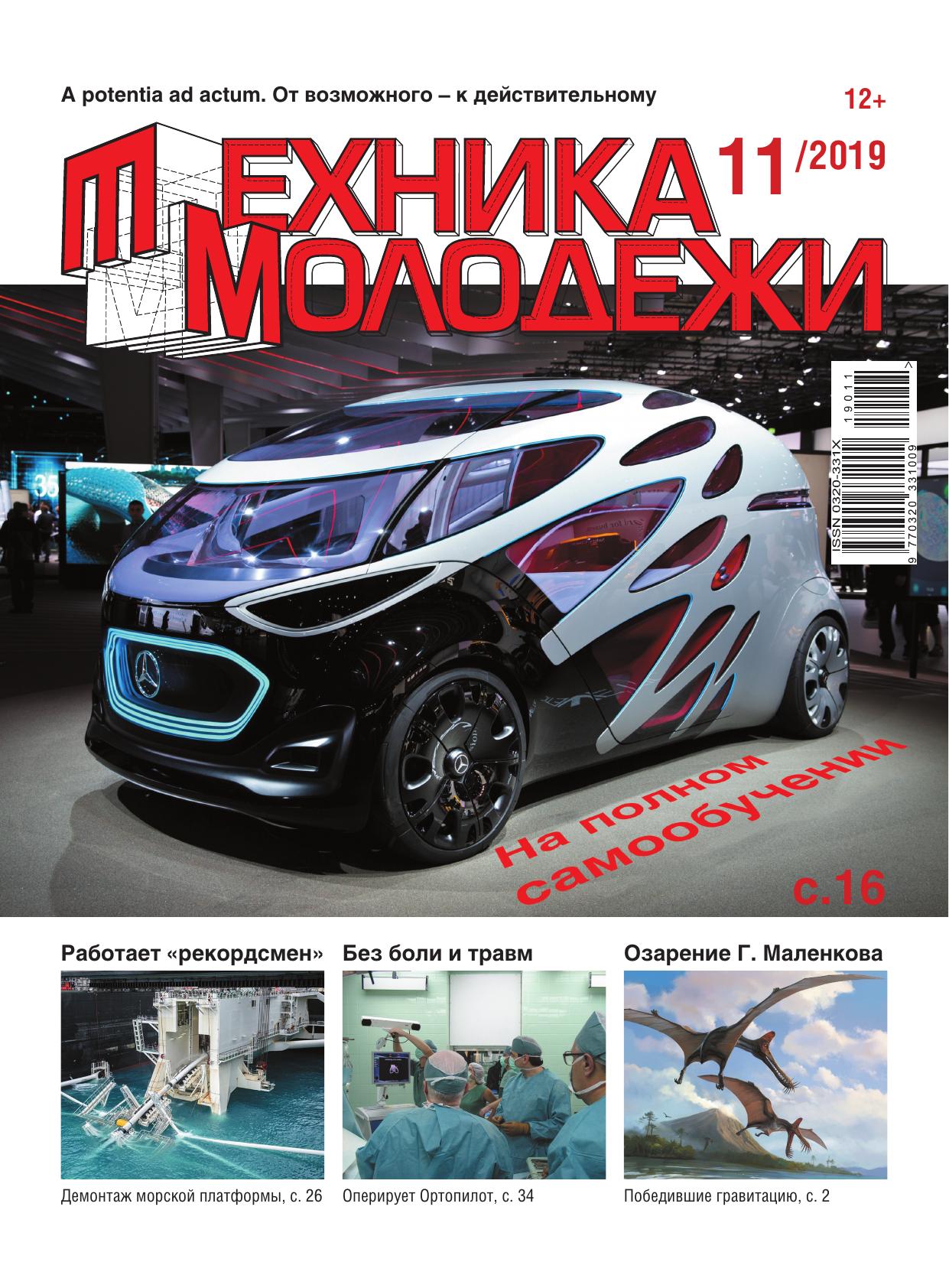 Техника - молодежи №11 2019