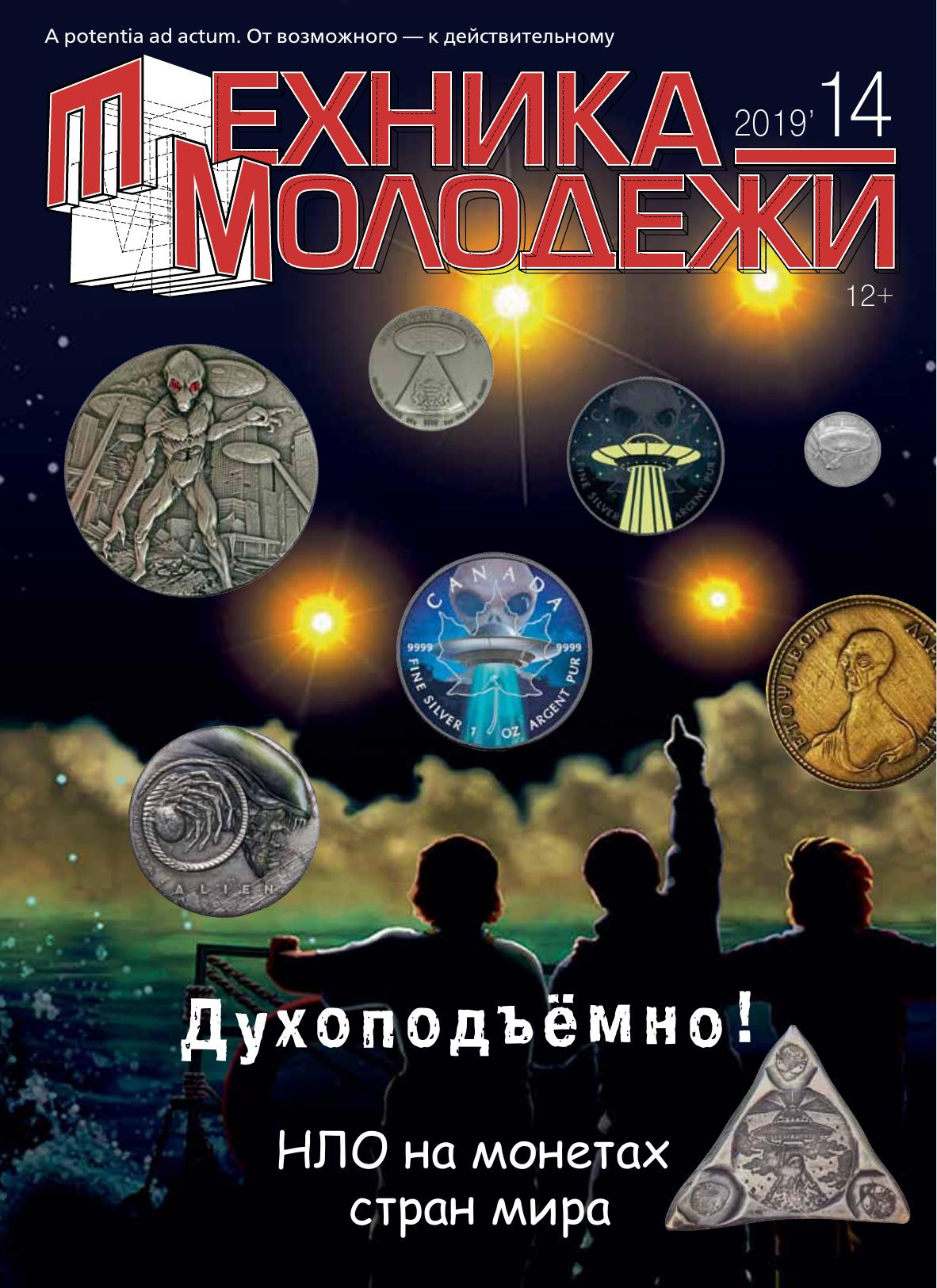 Техника - молодежи №14 2019