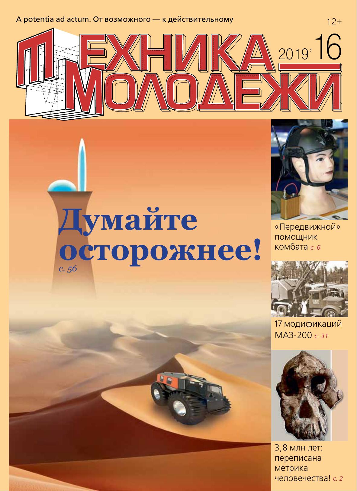 Техника - молодежи №16 2019