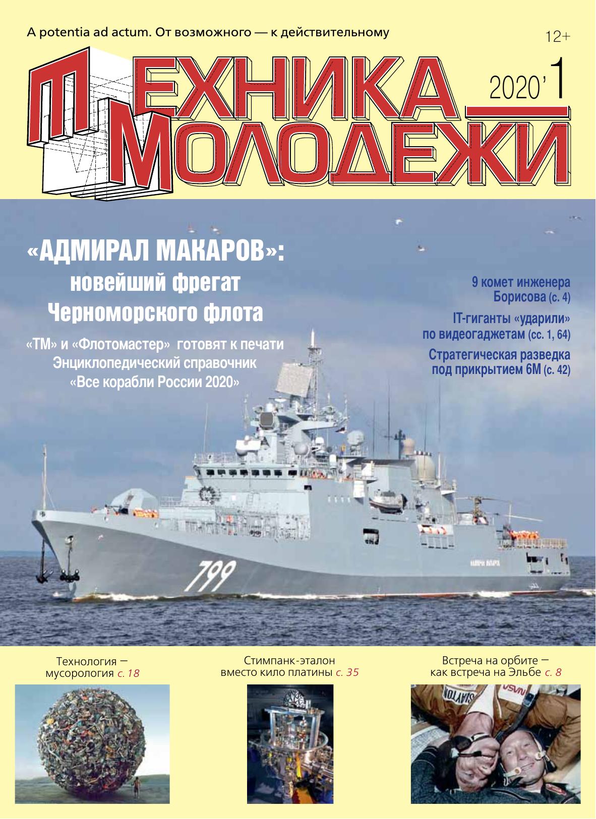 Техника - молодежи №01 2020
