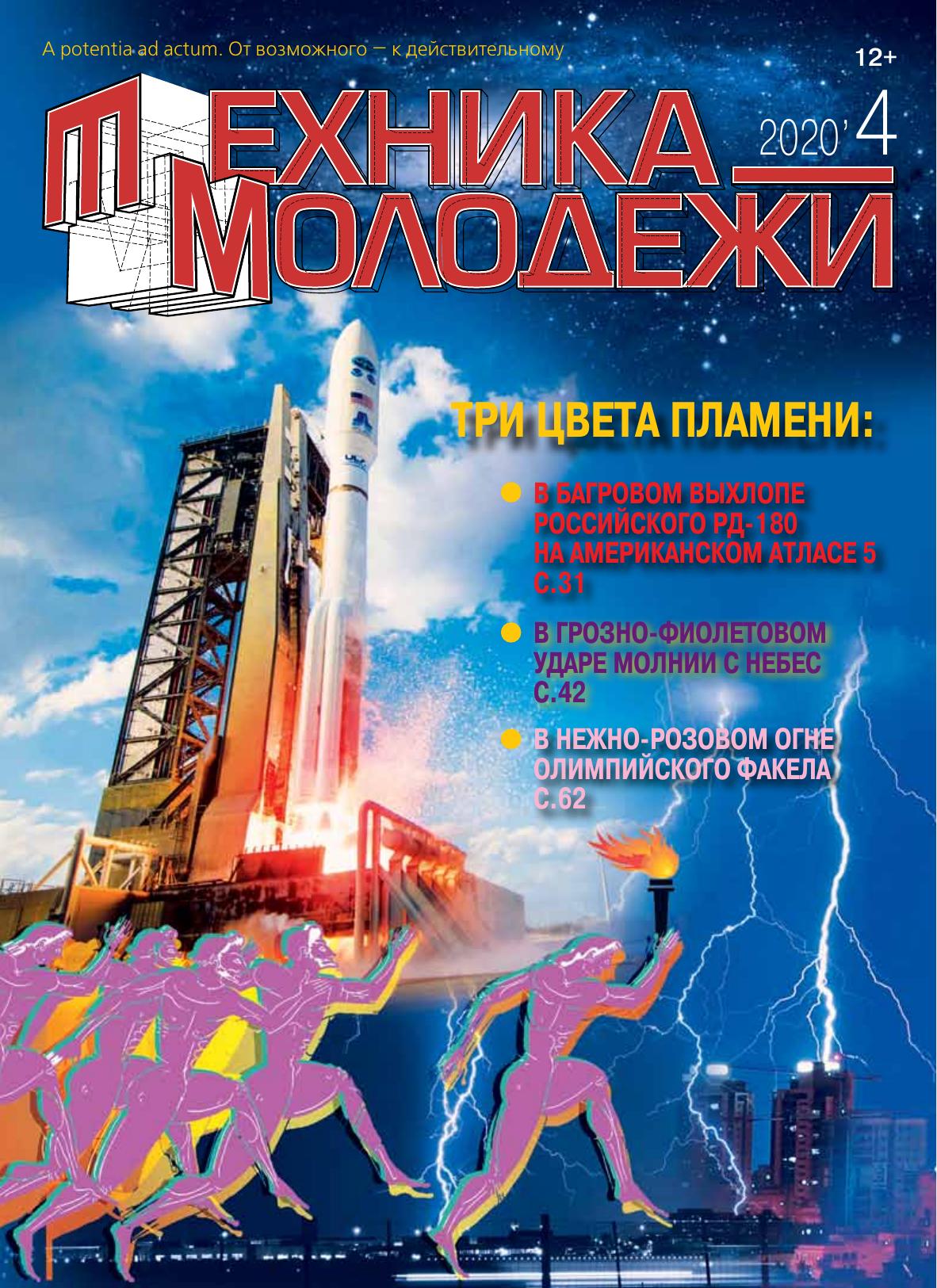 Техника - молодежи №04 2020