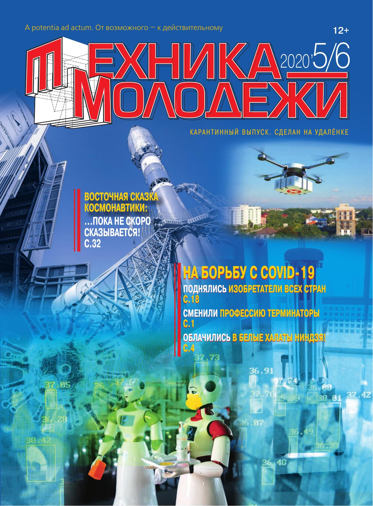 Техника - молодежи №05-06 2020