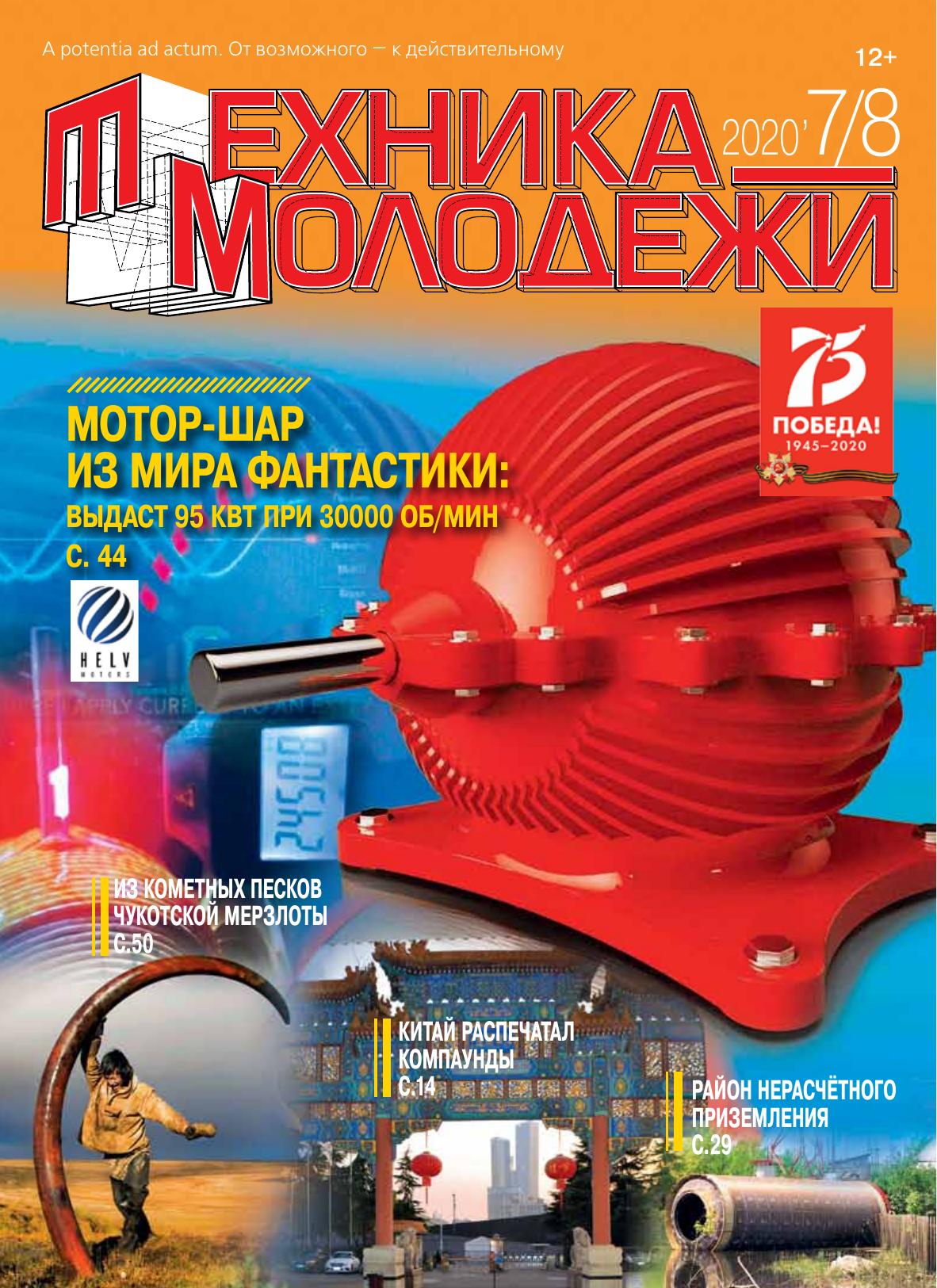 Техника - молодежи №07-08 2020