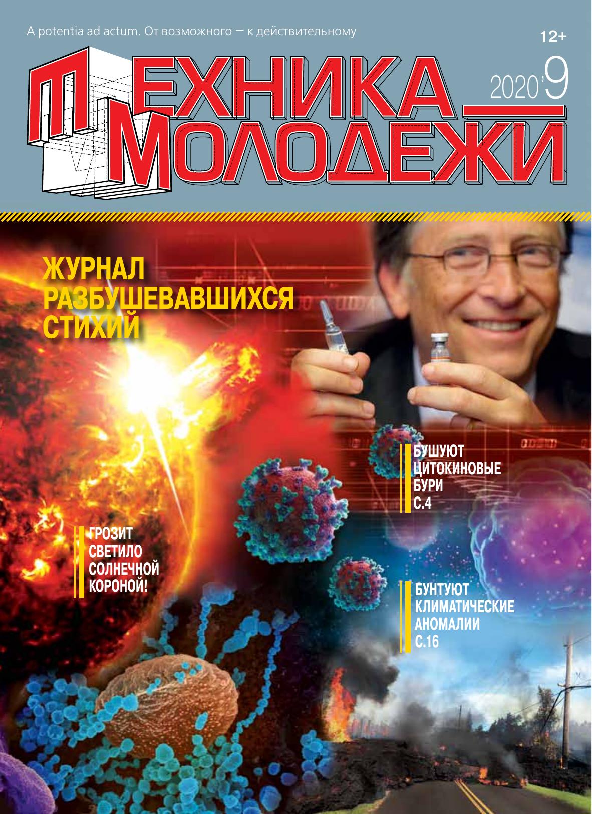 Техника - молодежи №09 2020