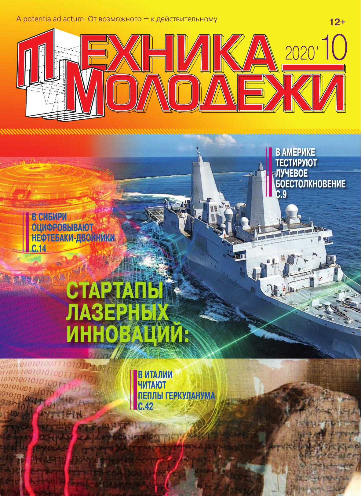 Техника - молодежи №10 2020