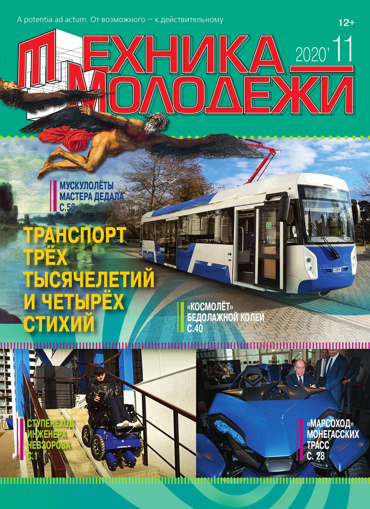 Техника - молодежи №11 2020