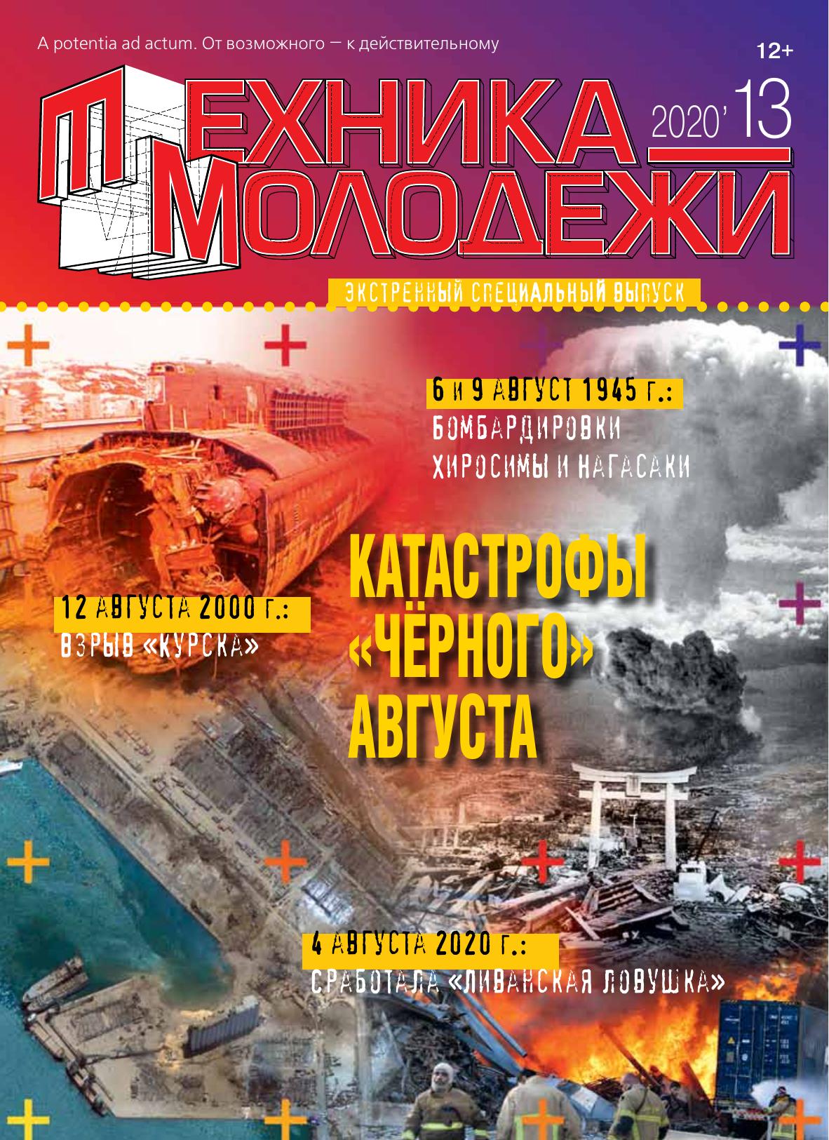 Техника - молодежи №13 2020