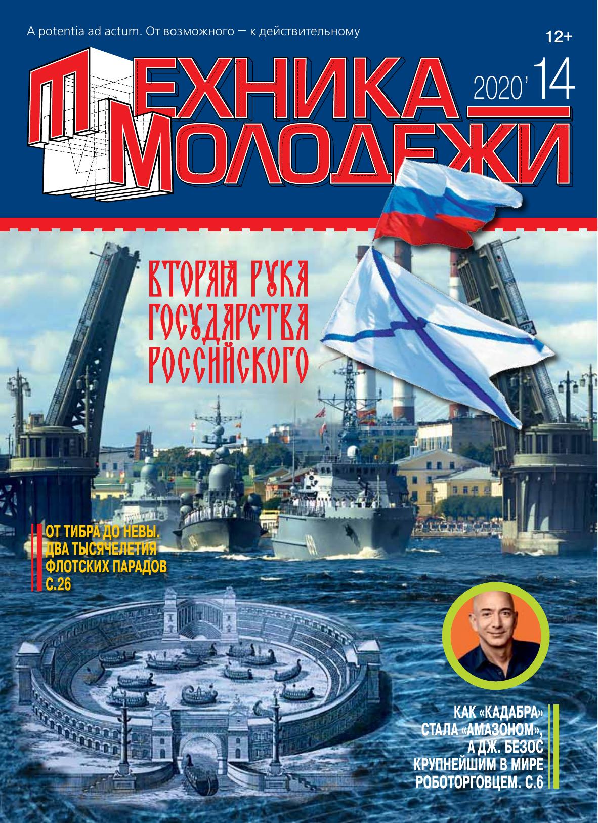 Техника - молодежи №14 2020