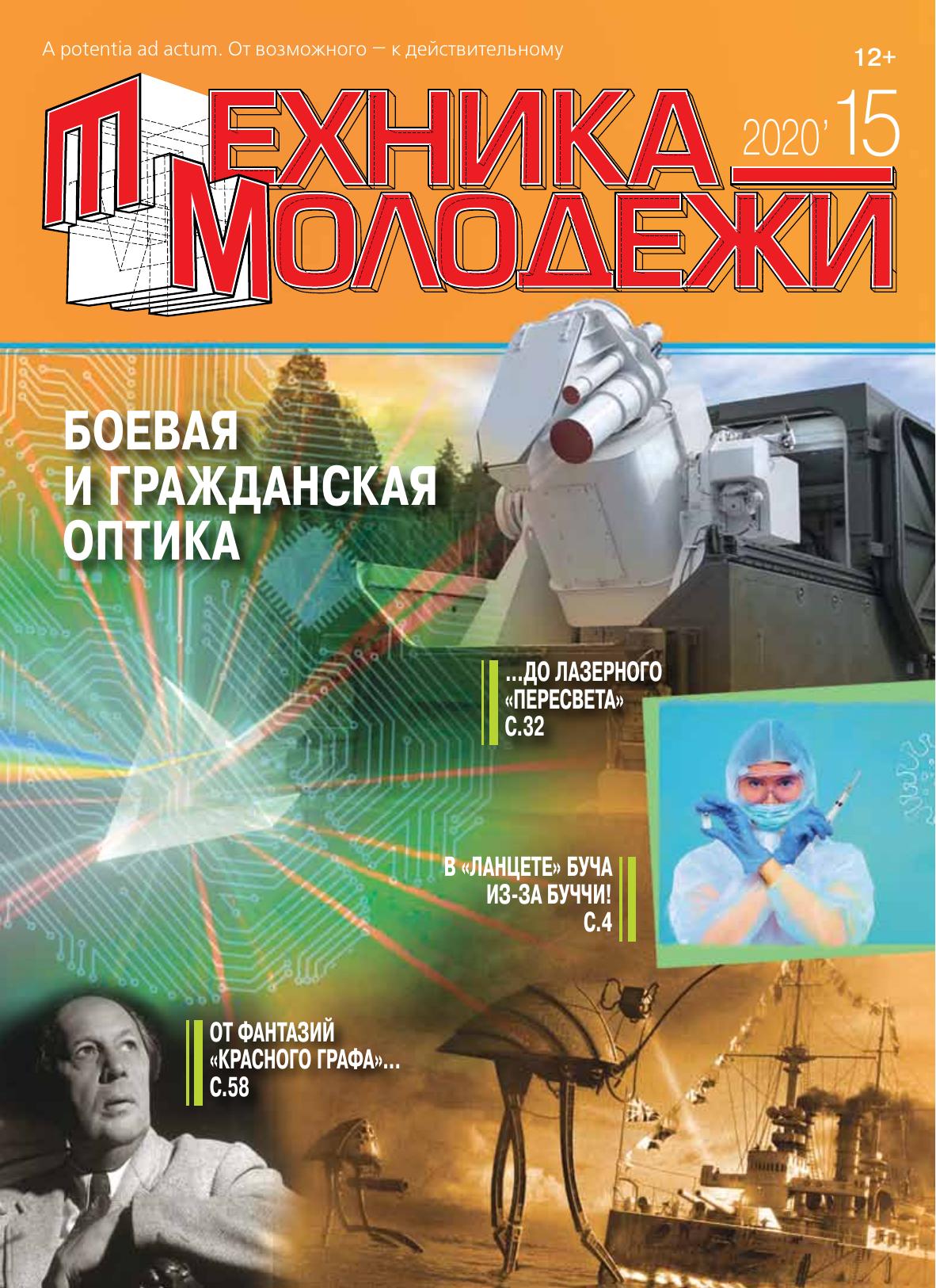 Техника - молодежи №15 2020