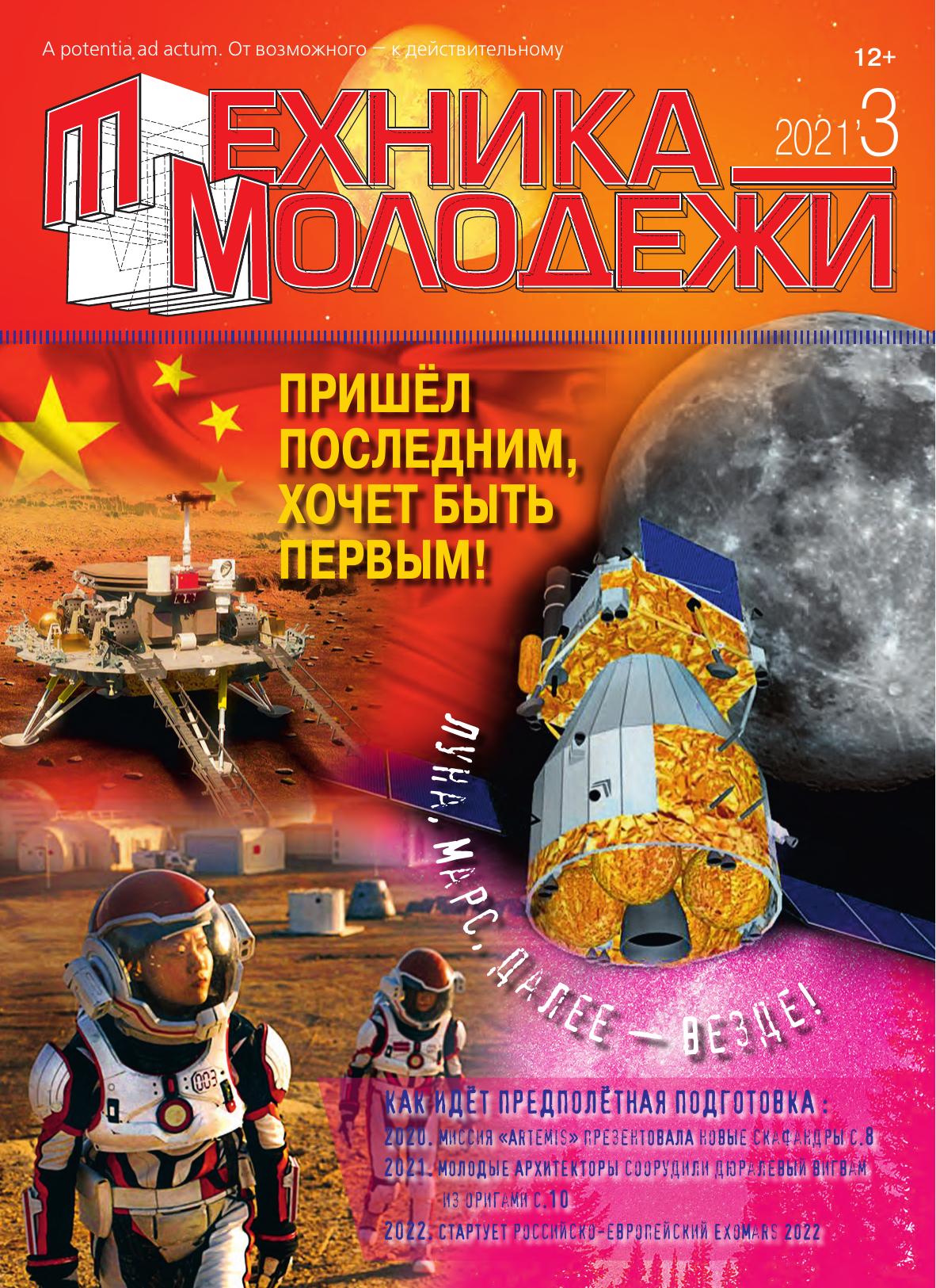 Техника - молодежи №03 2021