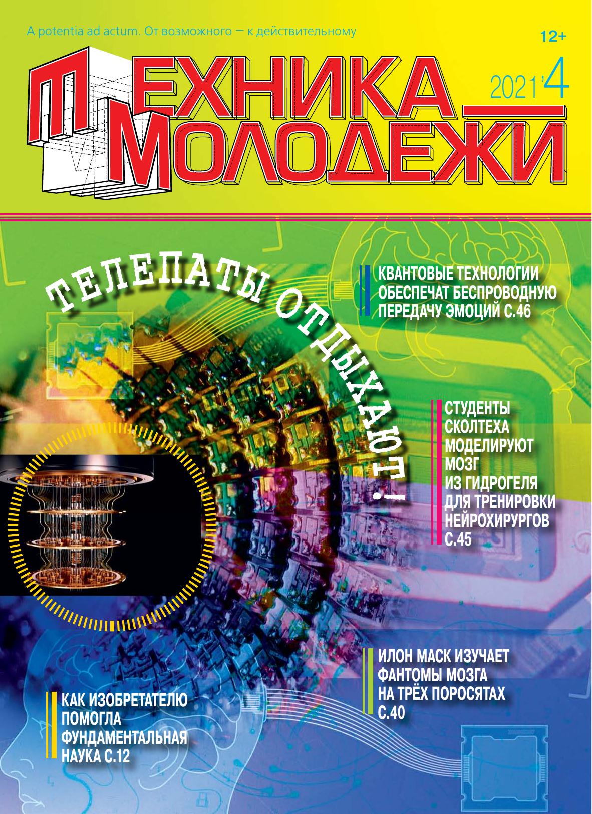 Техника - молодежи №04 2021