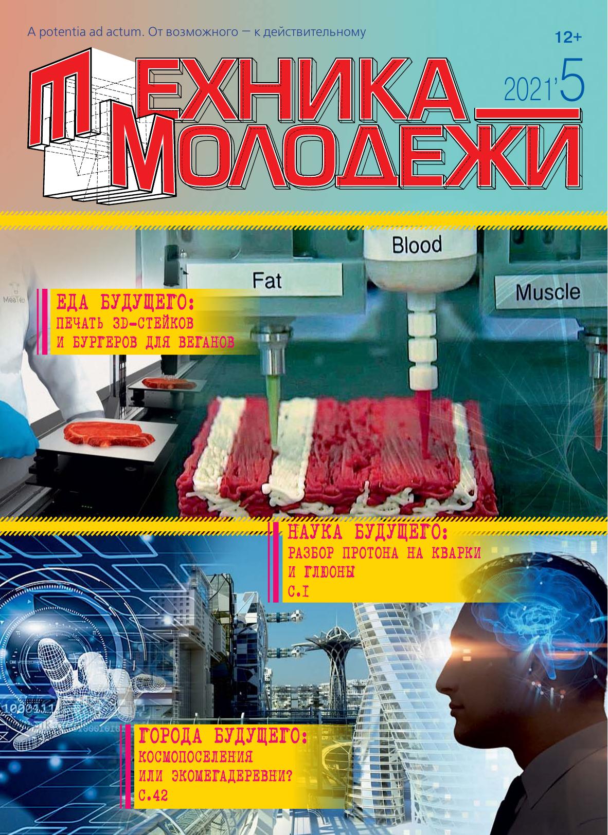 Техника - молодежи №05 2021