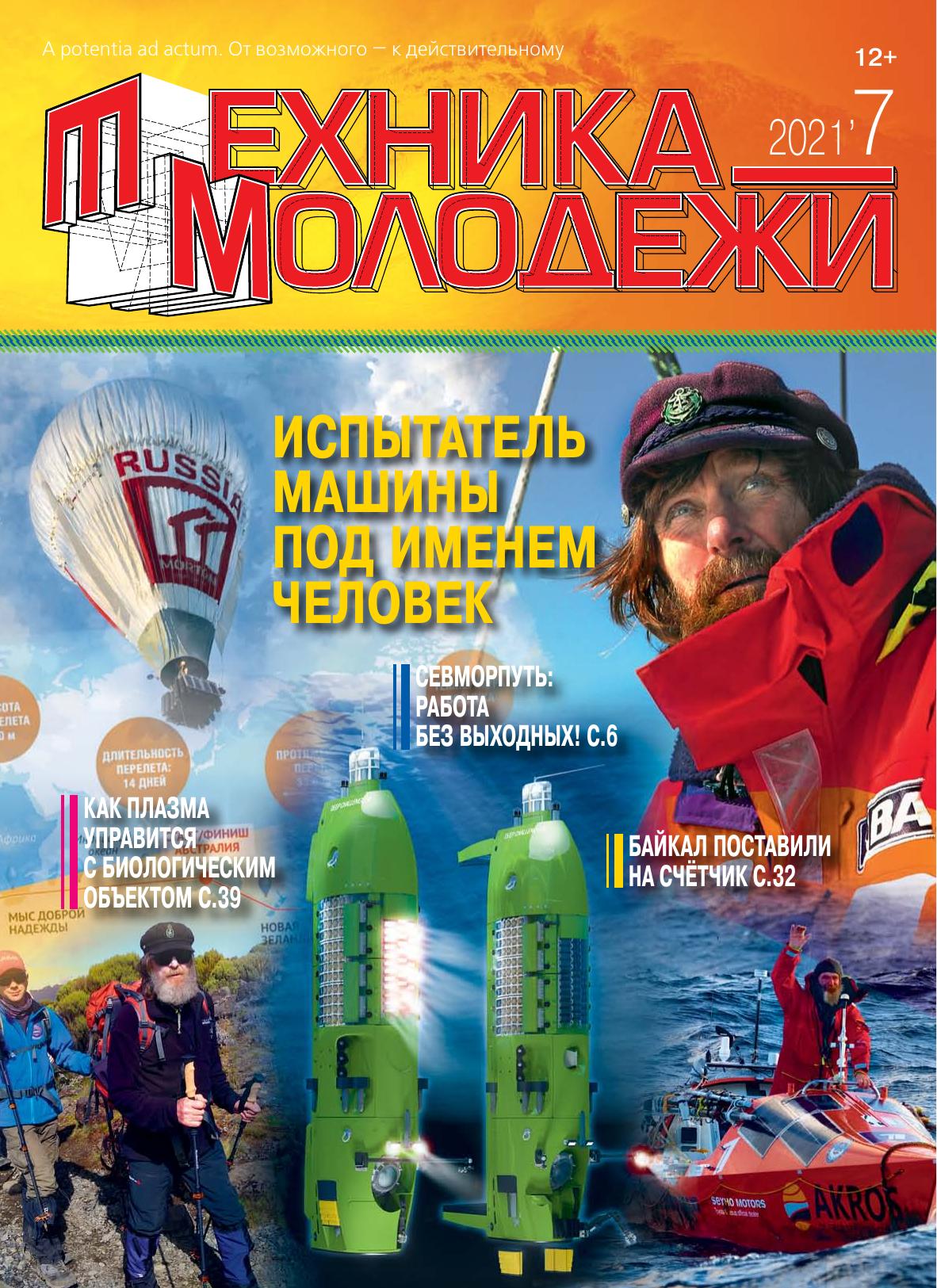Техника - молодежи №07 2021