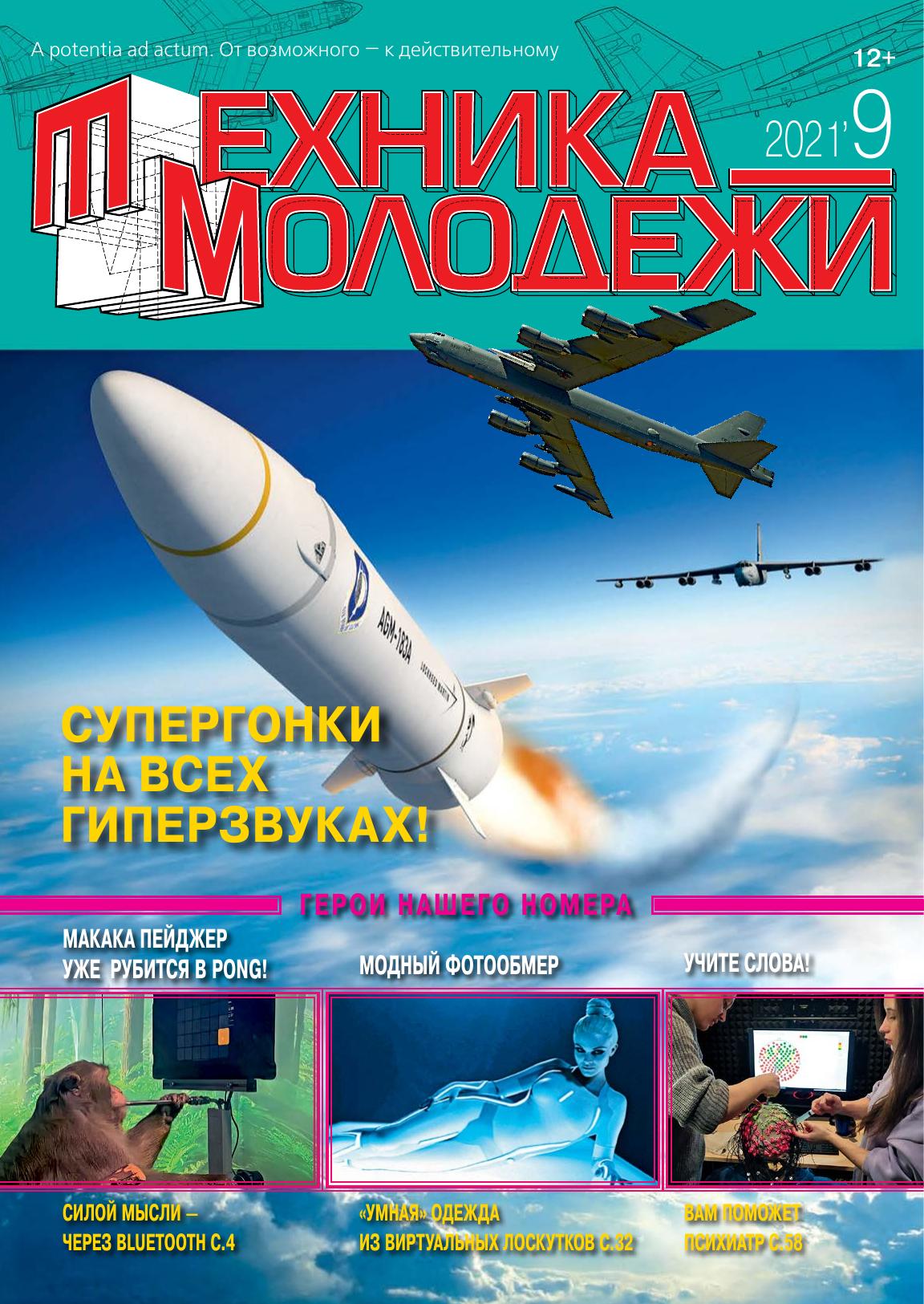 Техника - молодежи №09 2021