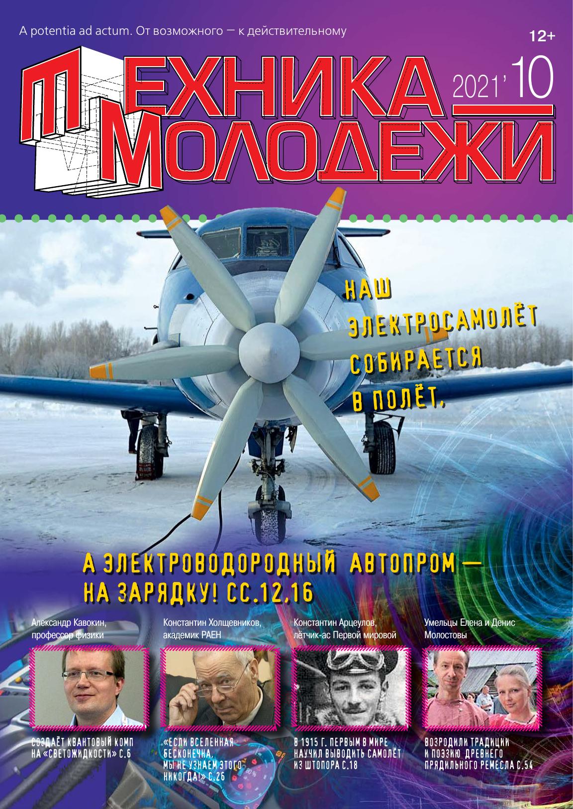 Техника - молодежи №10 2021