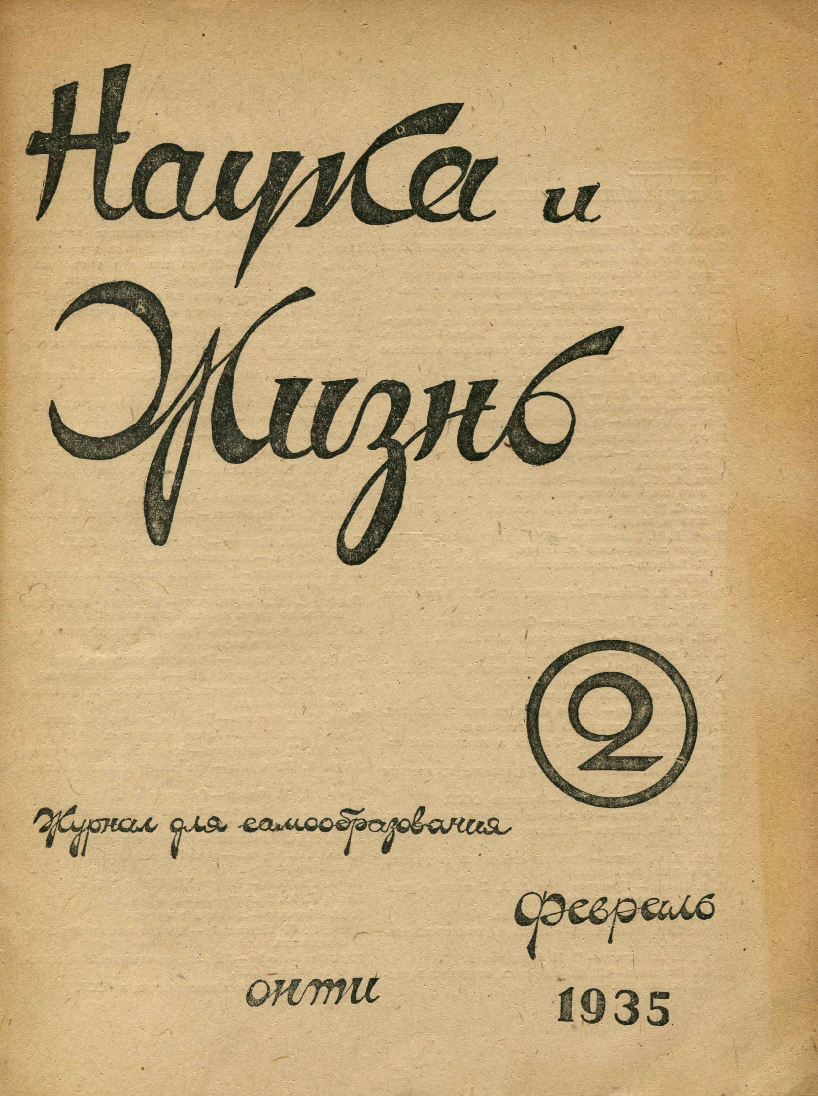 Наука и жизнь #02 1935