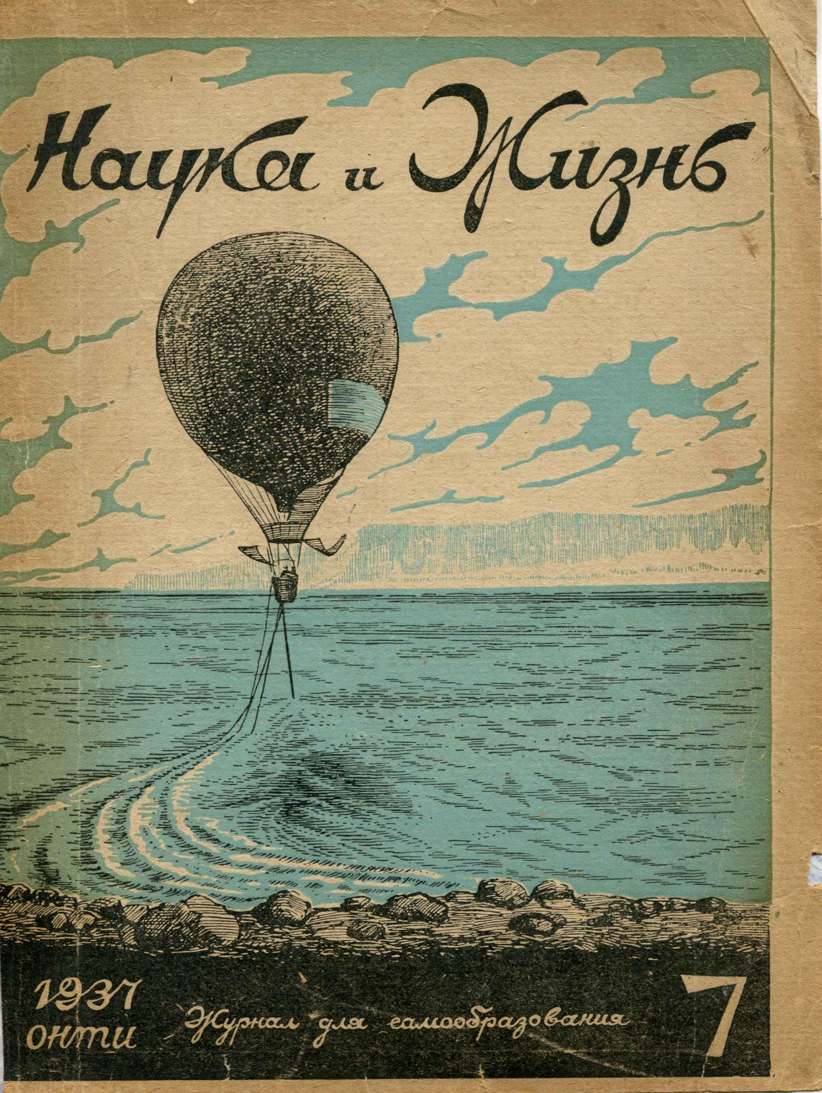 Наука и жизнь #07 1937