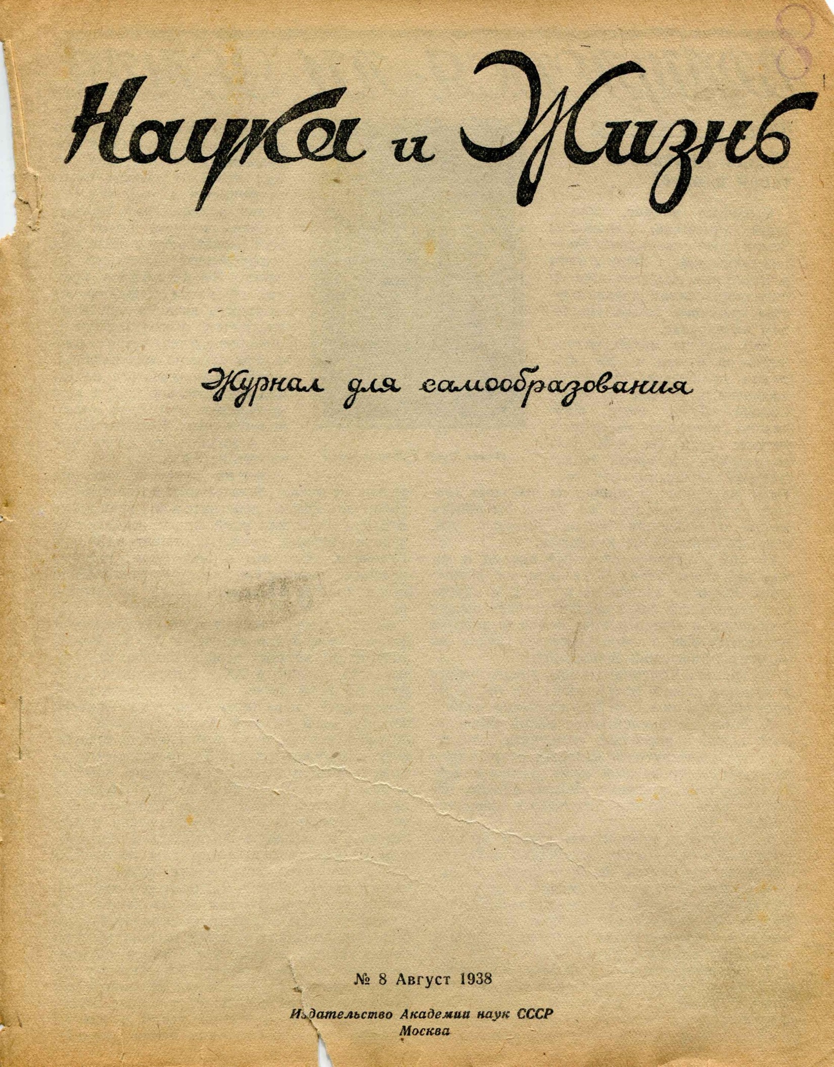 Наука и жизнь #08 1938