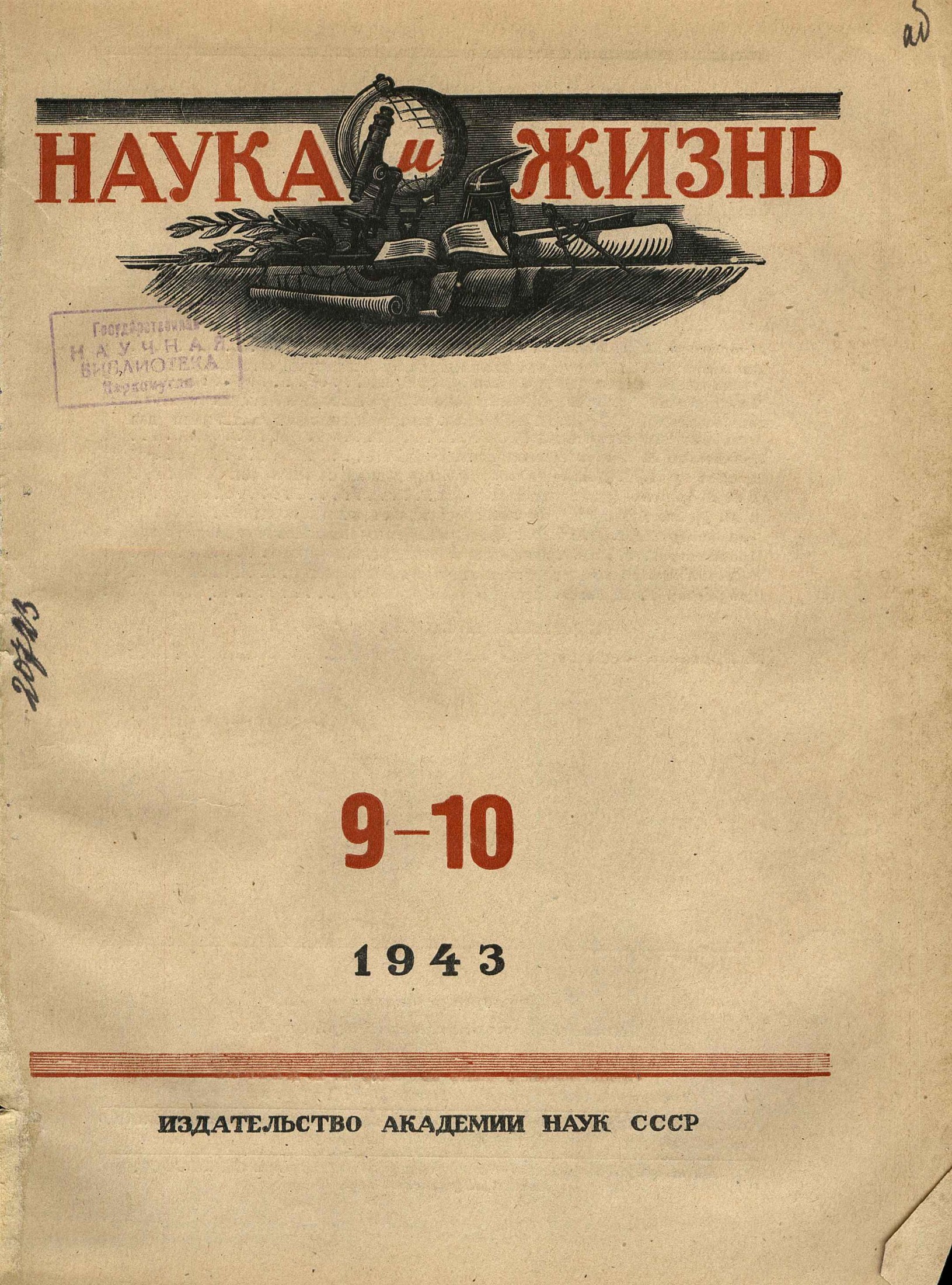 Наука и жизнь #09-10 1943