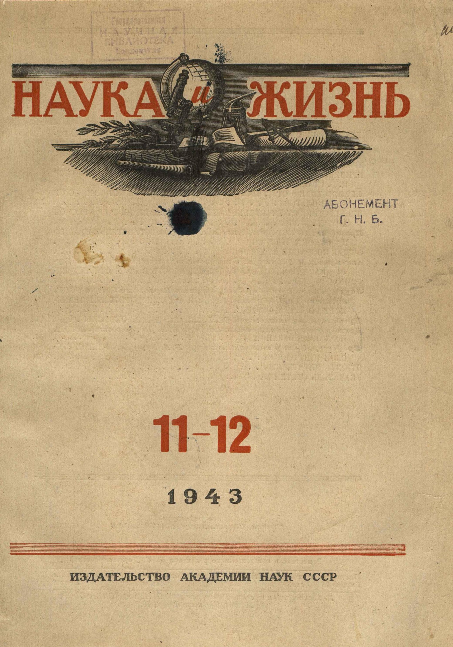 Наука и жизнь #11-12 1943