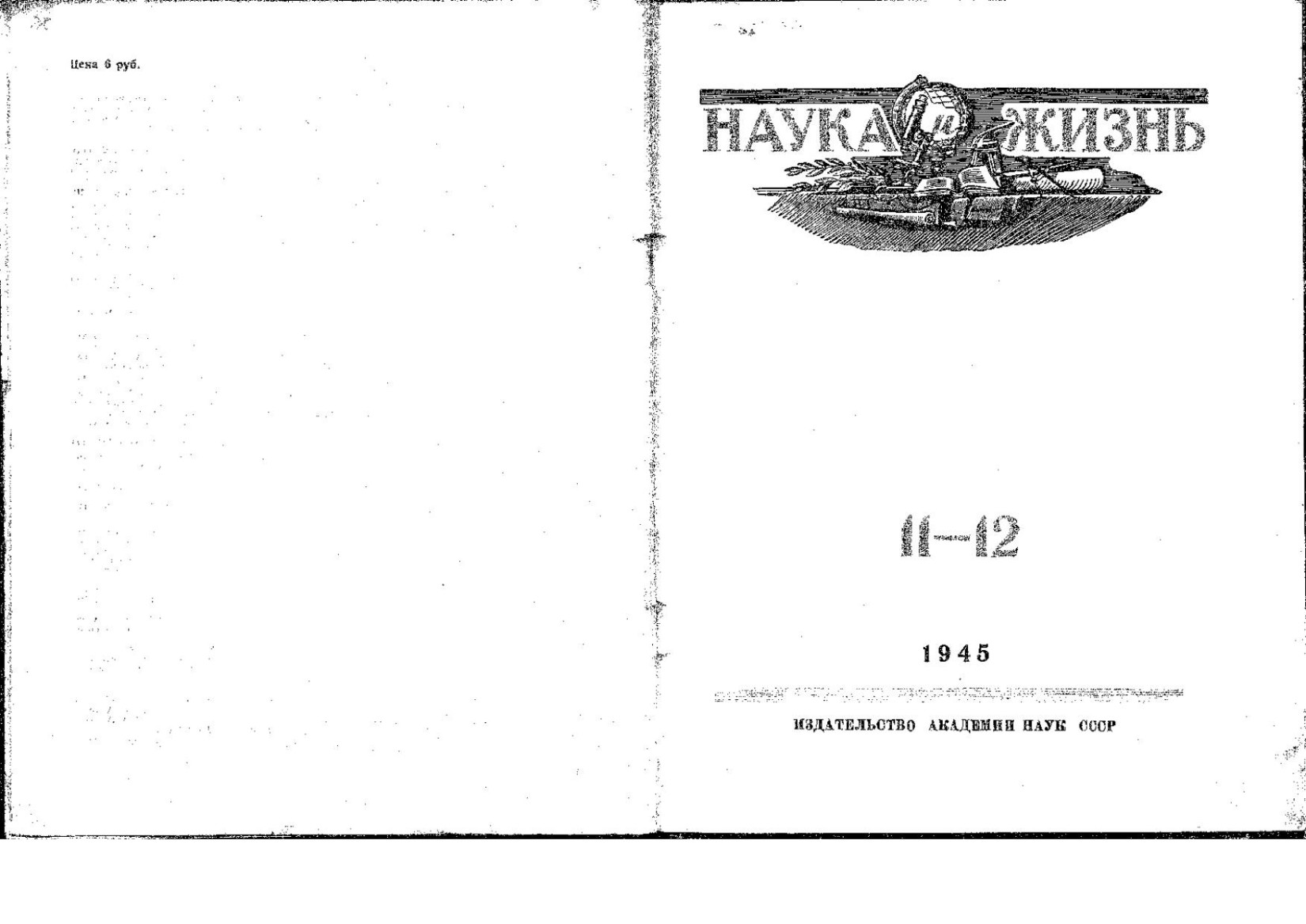 Наука и жизнь #11-12 1945