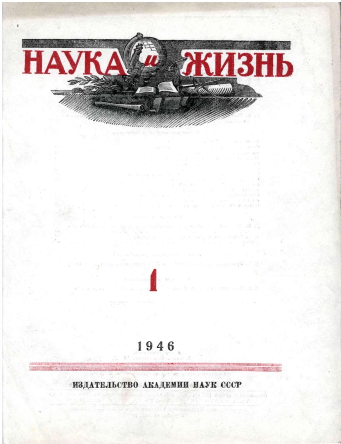 Наука и жизнь #01 1946