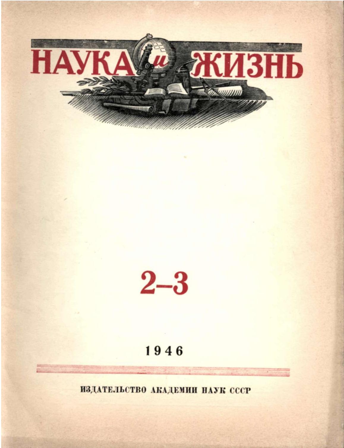 Наука и жизнь #02-03 1946