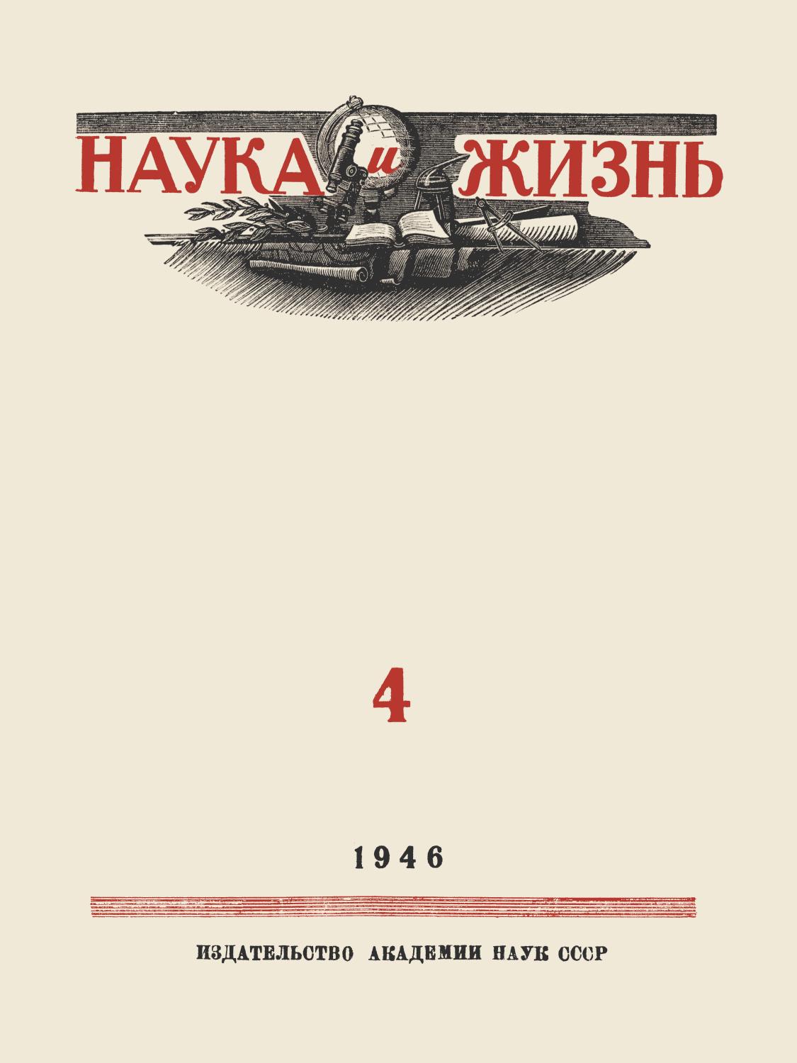 Наука и жизнь #04 1946