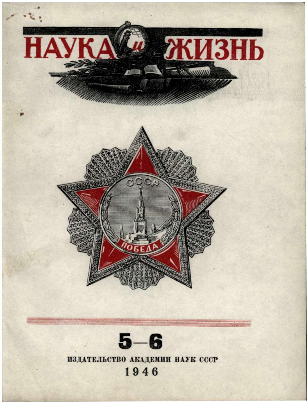 Наука и жизнь #05-06 1946