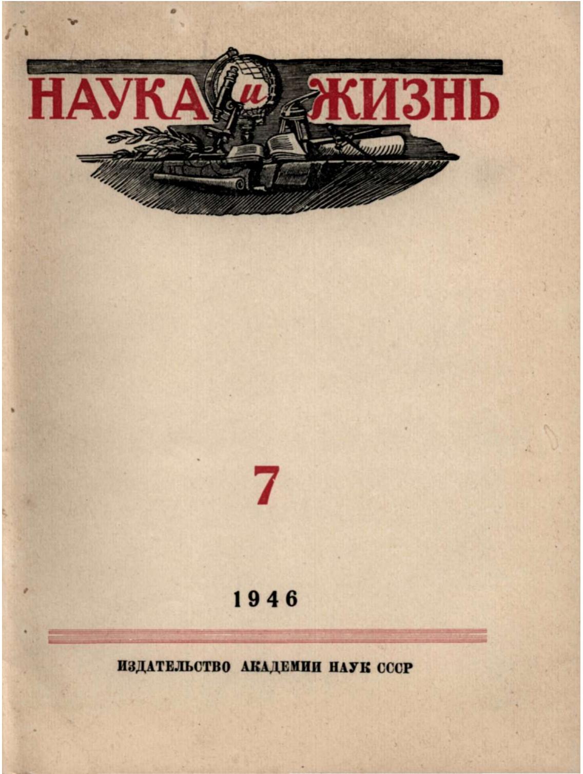 Наука и жизнь #07 1946