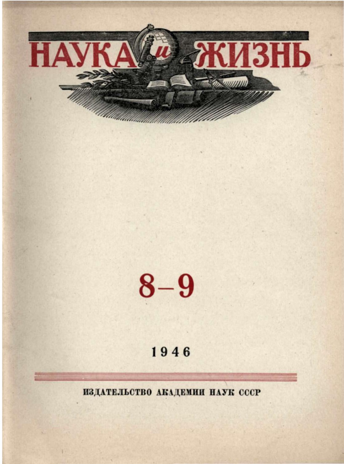 Наука и жизнь #08-09 1946