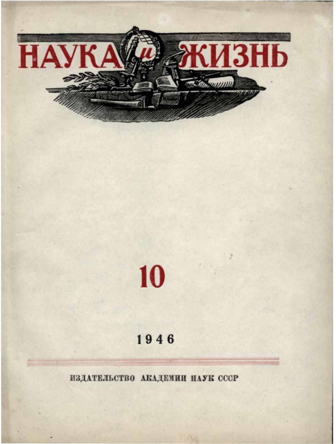 Наука и жизнь #10 1946