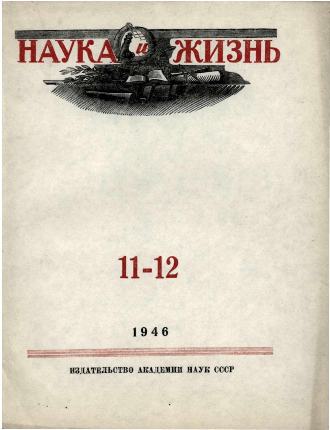 Наука и жизнь #11-12 1946