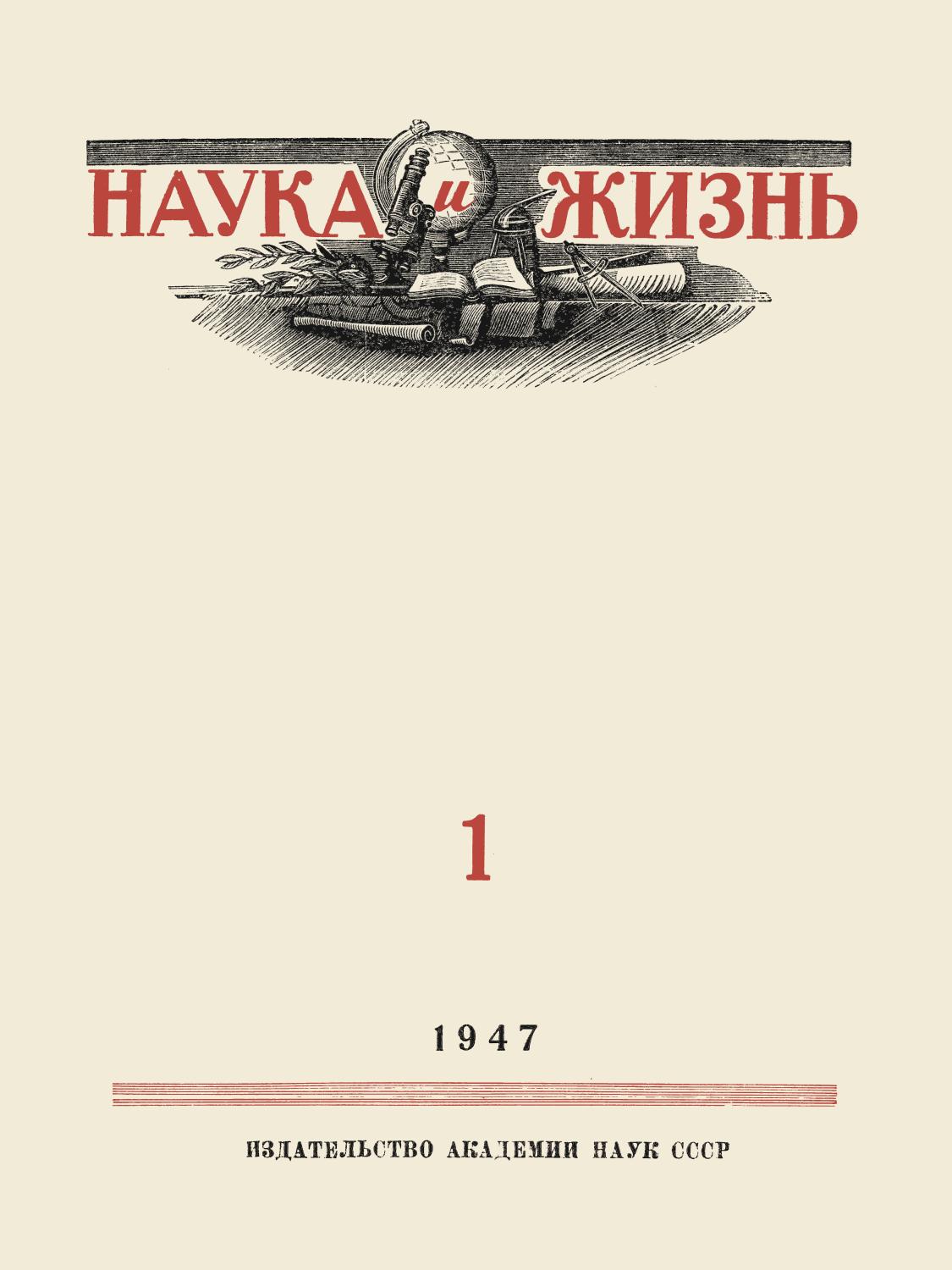 Наука и жизнь #01 1947