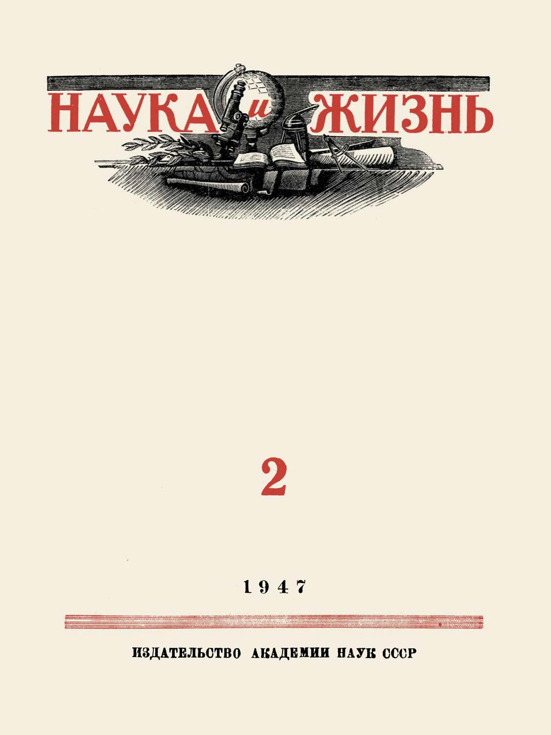 Наука и жизнь #02 1947