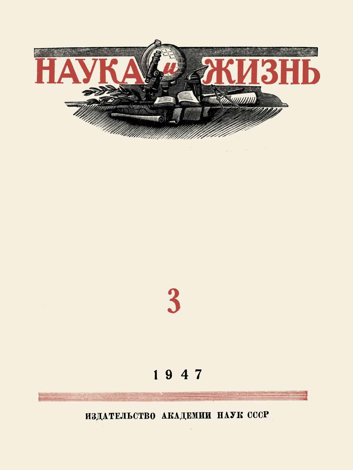 Наука и жизнь #03 1947