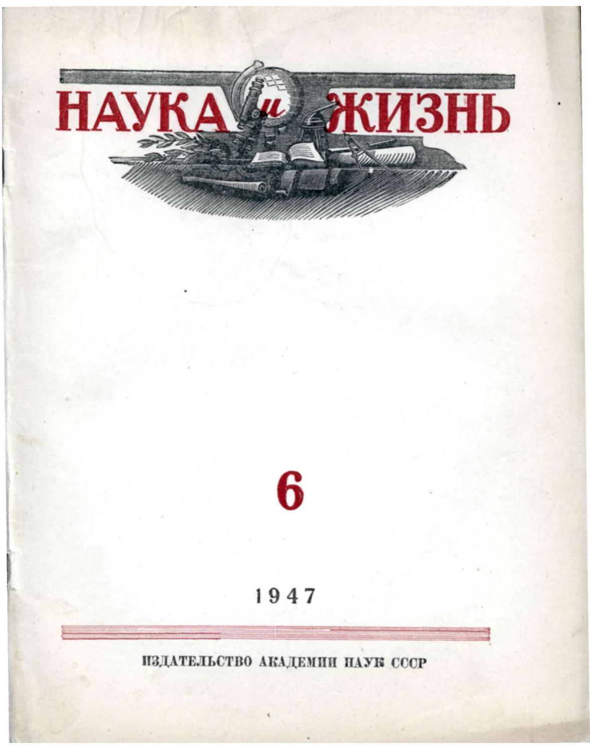 Наука и жизнь #06 1947